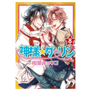 Kamisama Darling 08